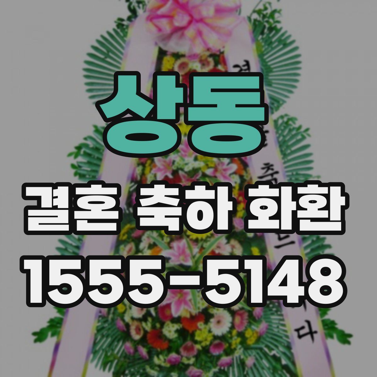 상동 결혼 축하 화환