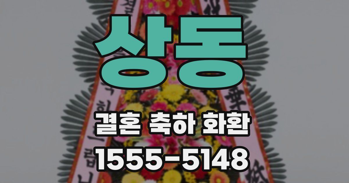상동 결혼 축하 화환