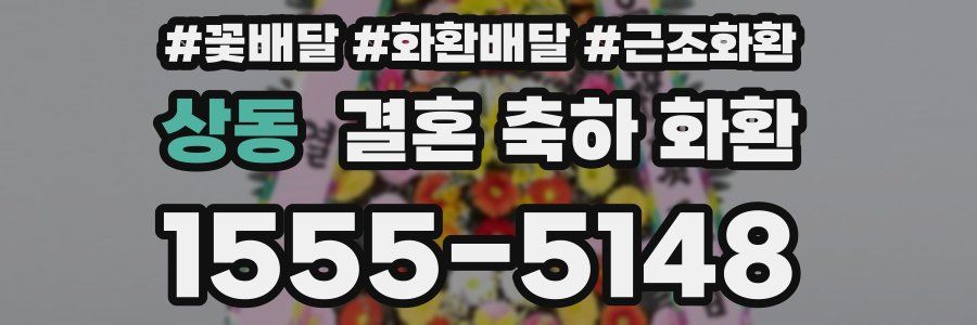 상동 결혼 축하 화환