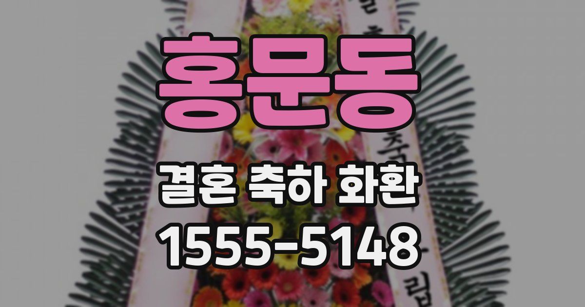 홍문동 결혼 축하 화환