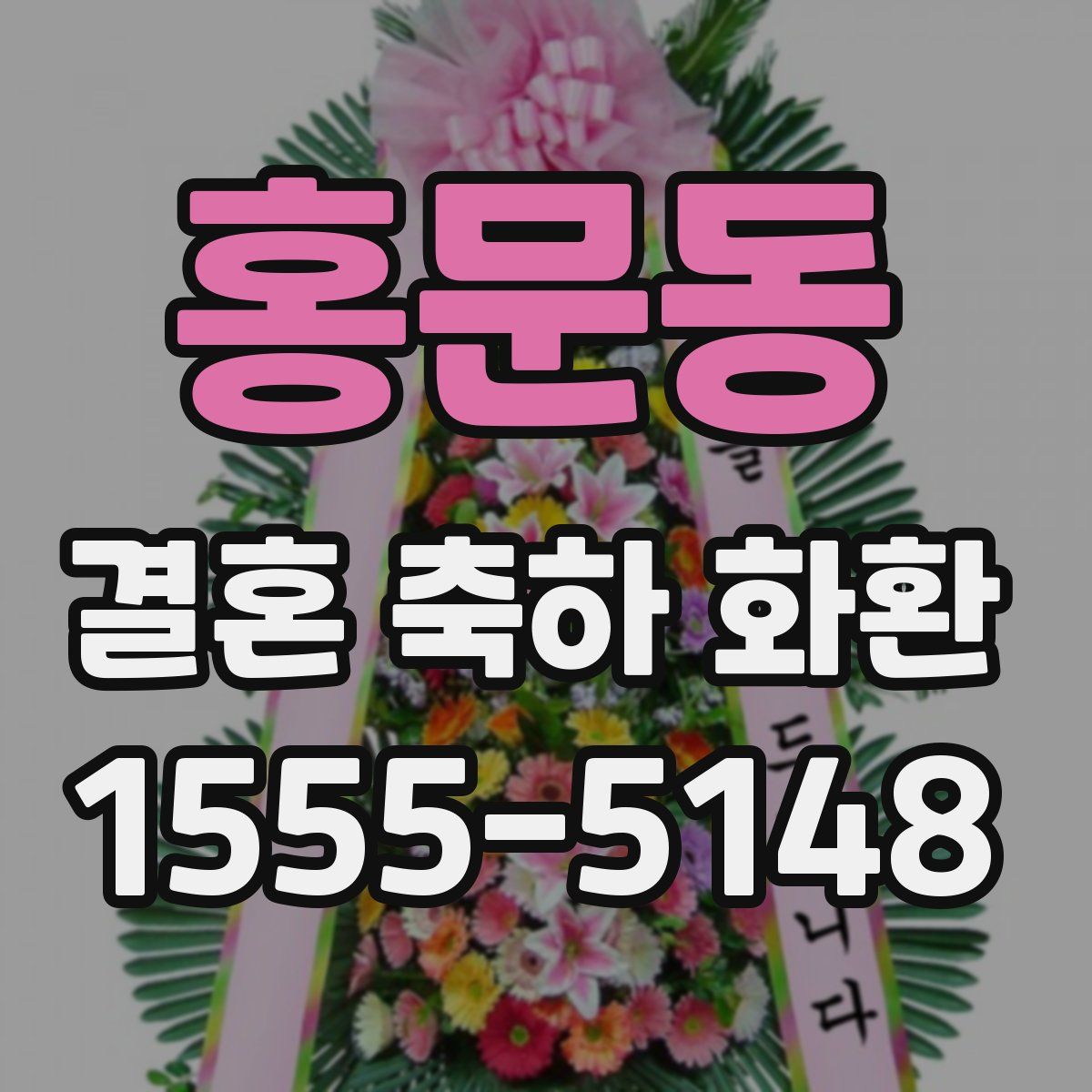홍문동 결혼 축하 화환
