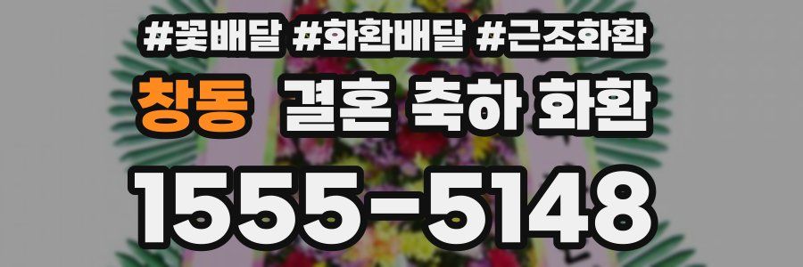 창동 결혼 축하 화환