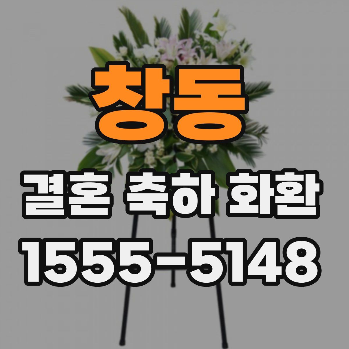 창동 결혼 축하 화환