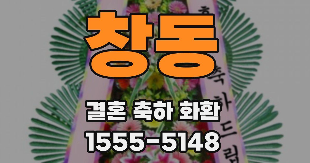 창동 결혼 축하 화환