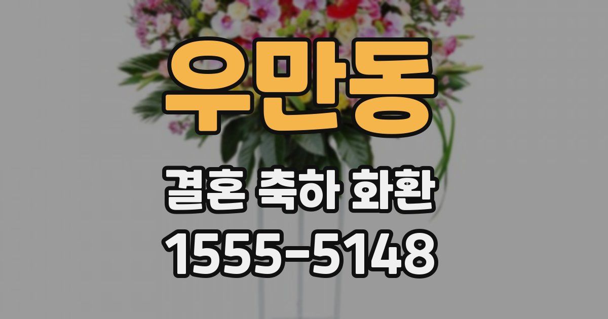 우만동 결혼 축하 화환