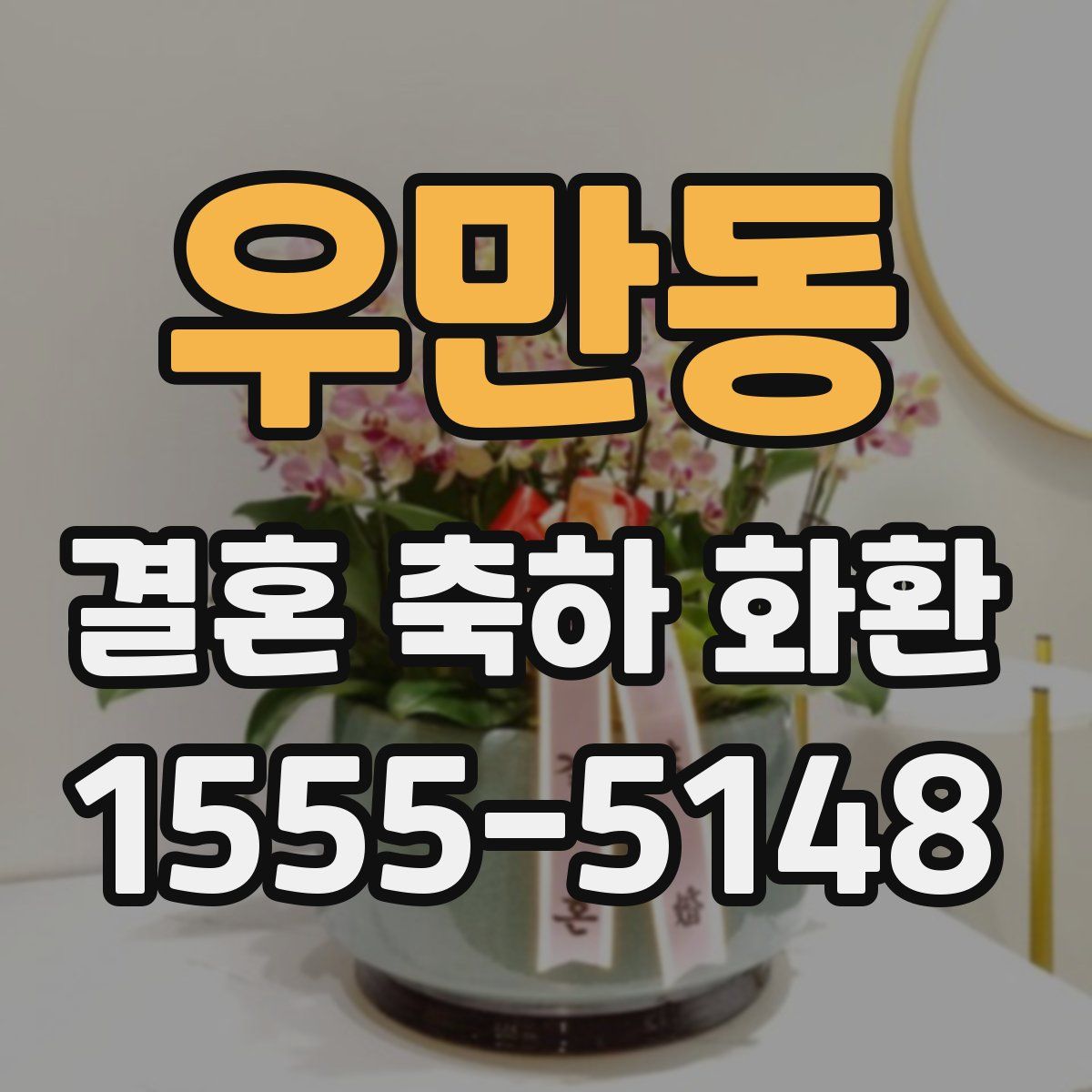 우만동 결혼 축하 화환
