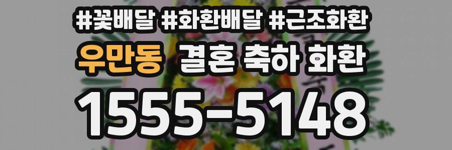 우만동 결혼 축하 화환