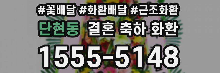 단현동 결혼 축하 화환