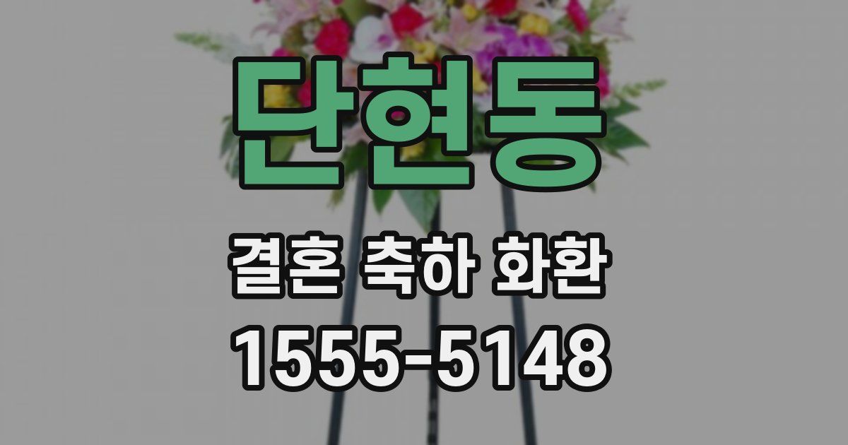 단현동 결혼 축하 화환