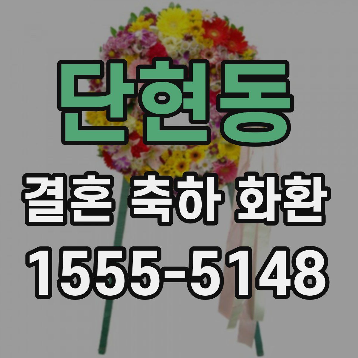 단현동 결혼 축하 화환