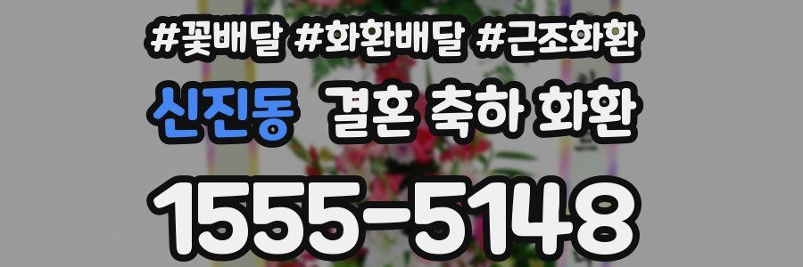 신진동 결혼 축하 화환
