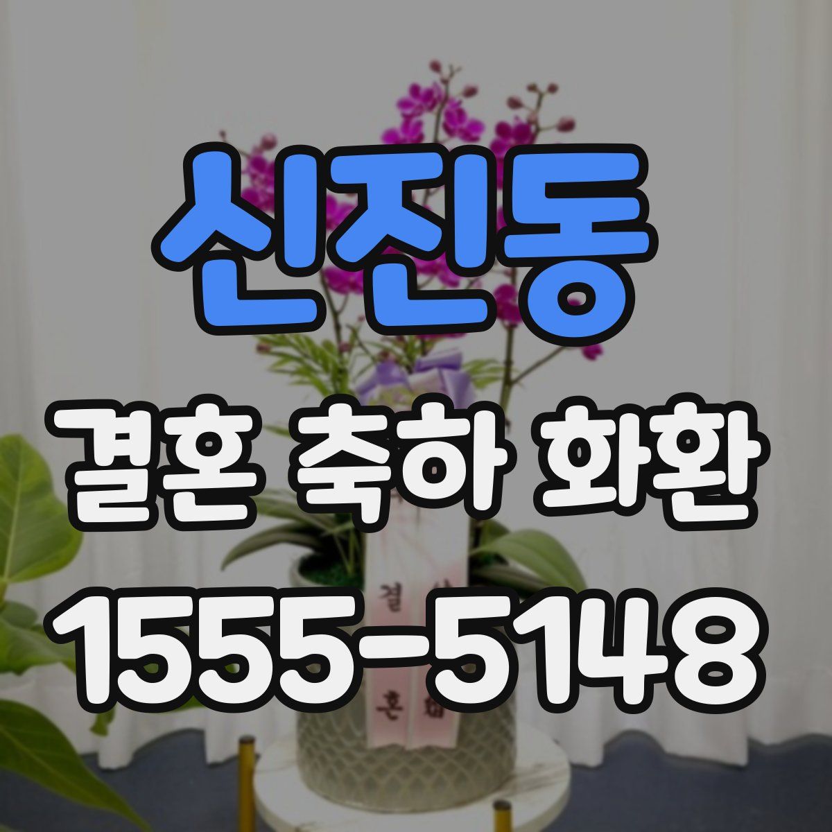 신진동 결혼 축하 화환