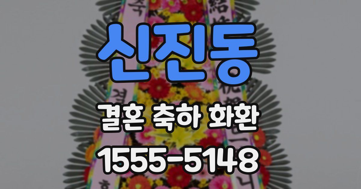 신진동 결혼 축하 화환