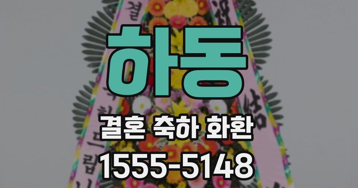 하동 결혼 축하 화환