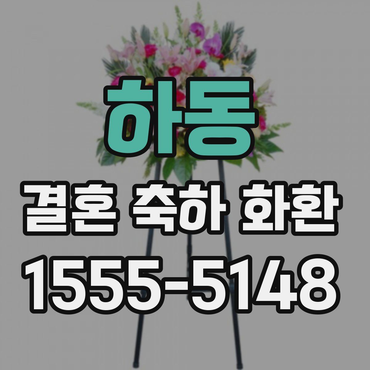 하동 결혼 축하 화환