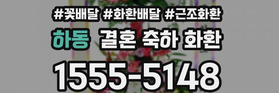 하동 결혼 축하 화환