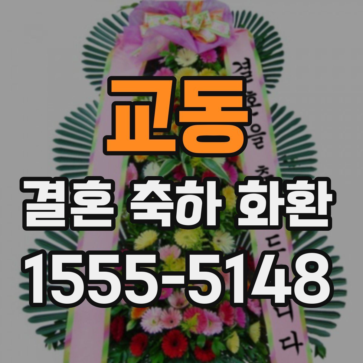교동 결혼 축하 화환