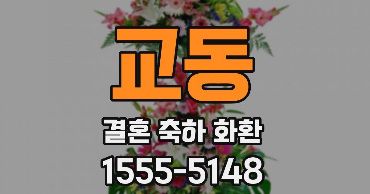 교동 결혼 축하 화환