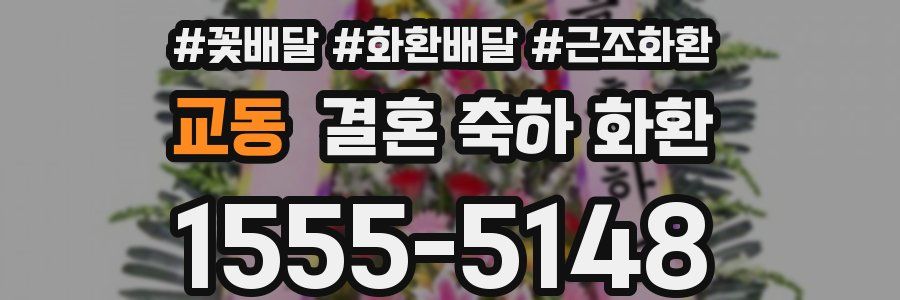 교동 결혼 축하 화환