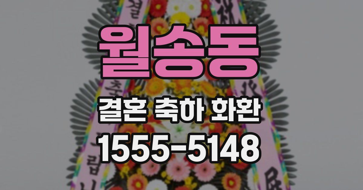 월송동 결혼 축하 화환