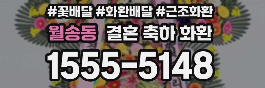 월송동 결혼 축하 화환