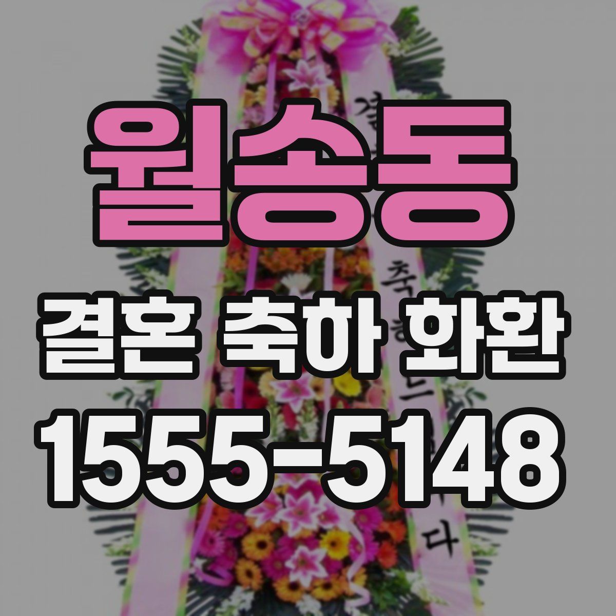 월송동 결혼 축하 화환