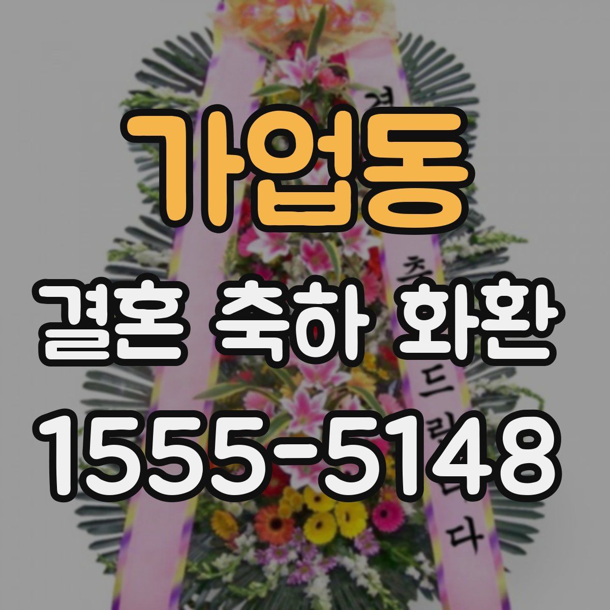 가업동 결혼 축하 화환