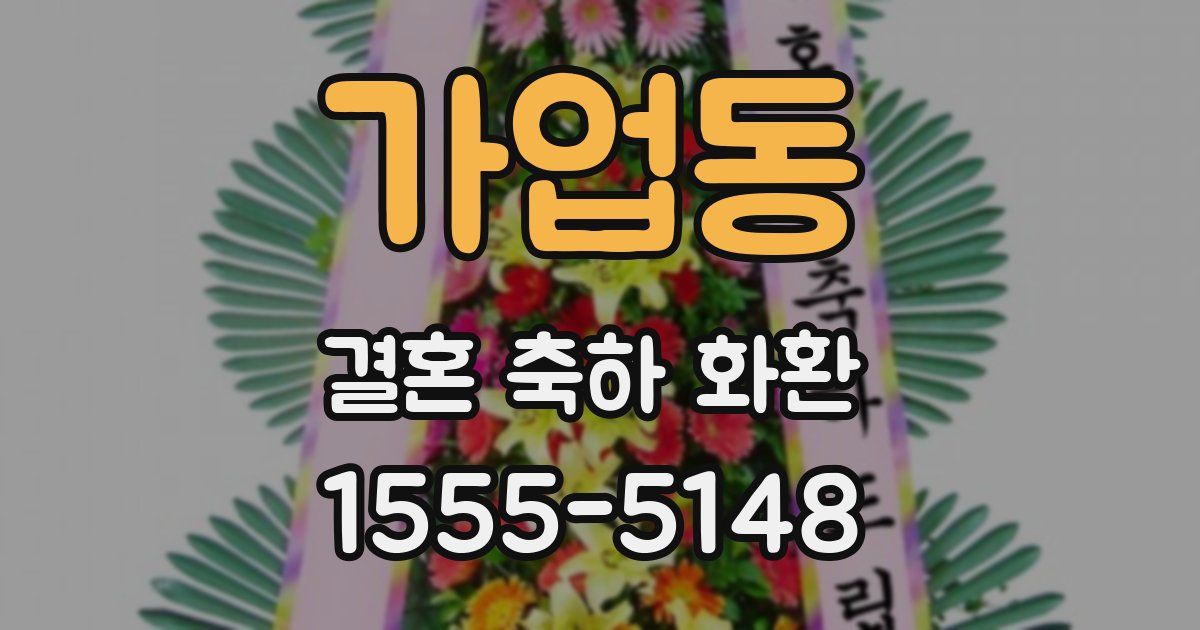 가업동 결혼 축하 화환