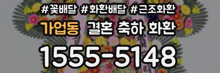 가업동 결혼 축하 화환