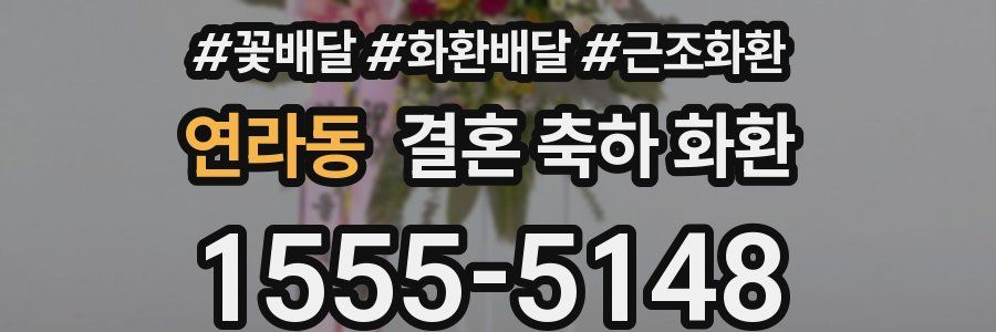 연라동 결혼 축하 화환