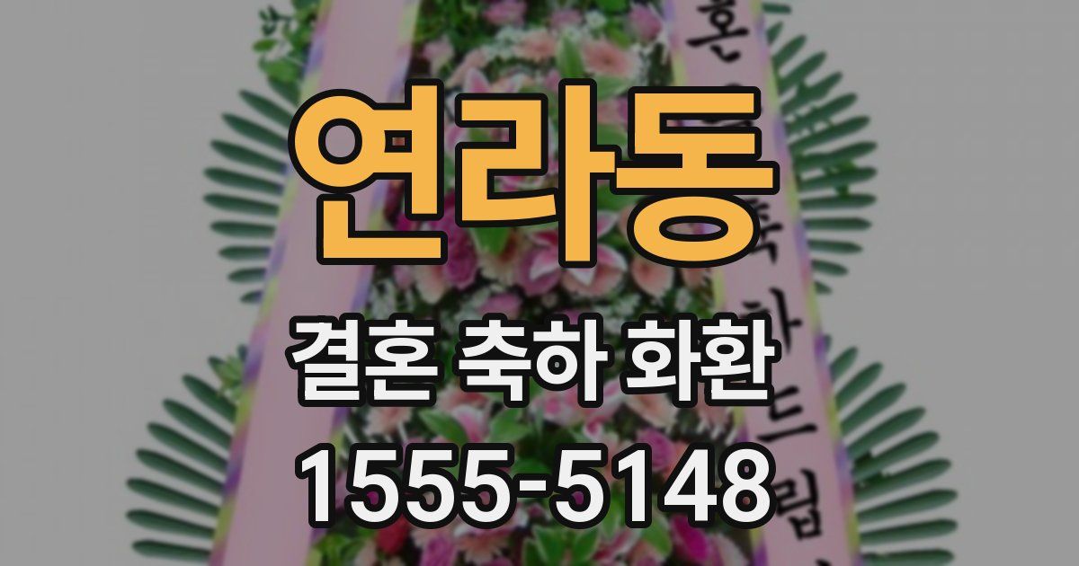 연라동 결혼 축하 화환