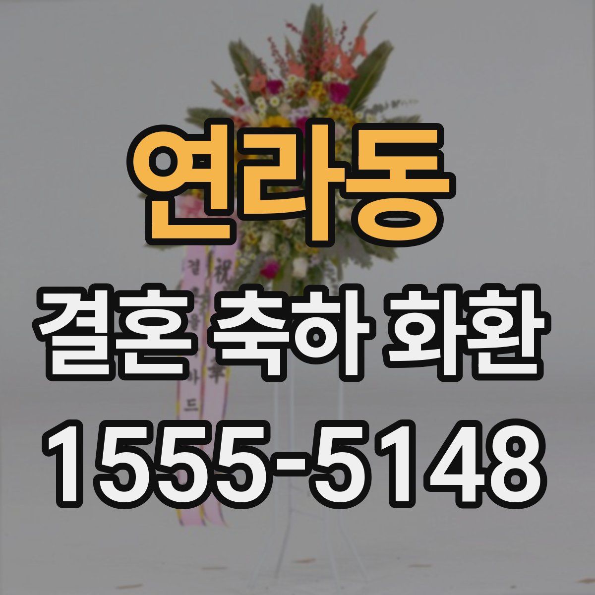 연라동 결혼 축하 화환