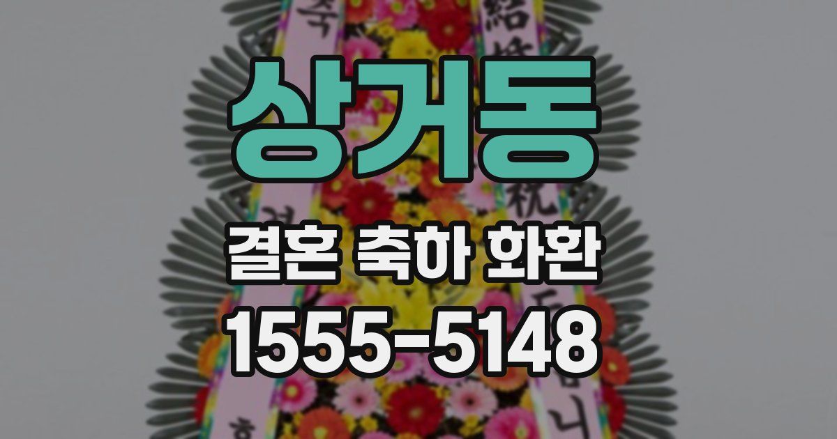 상거동 결혼 축하 화환