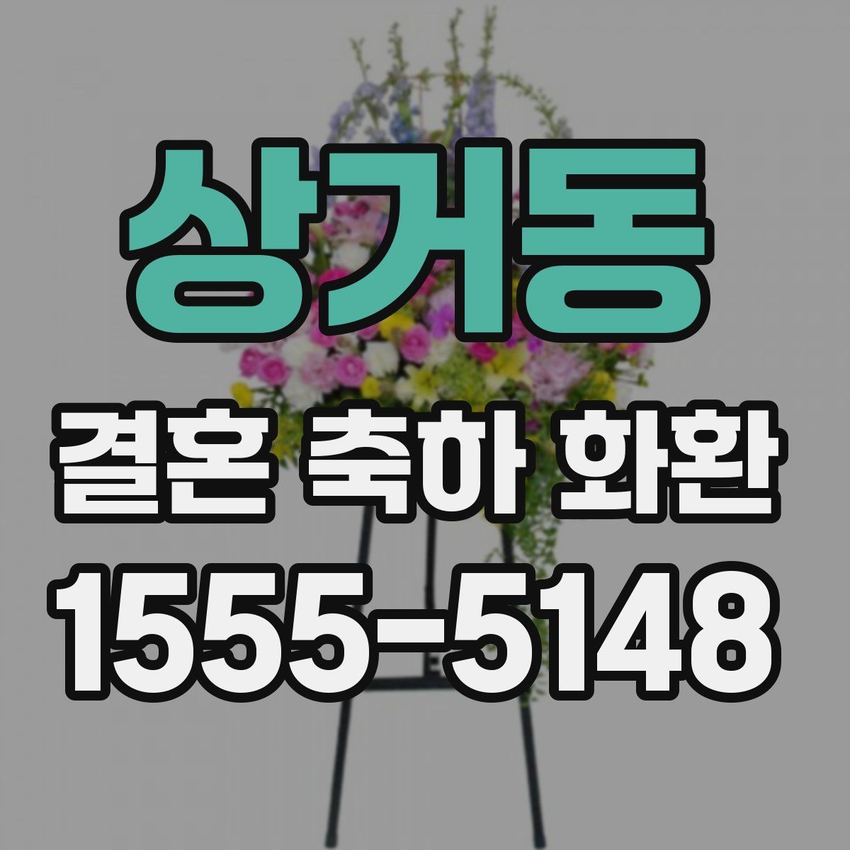 상거동 결혼 축하 화환