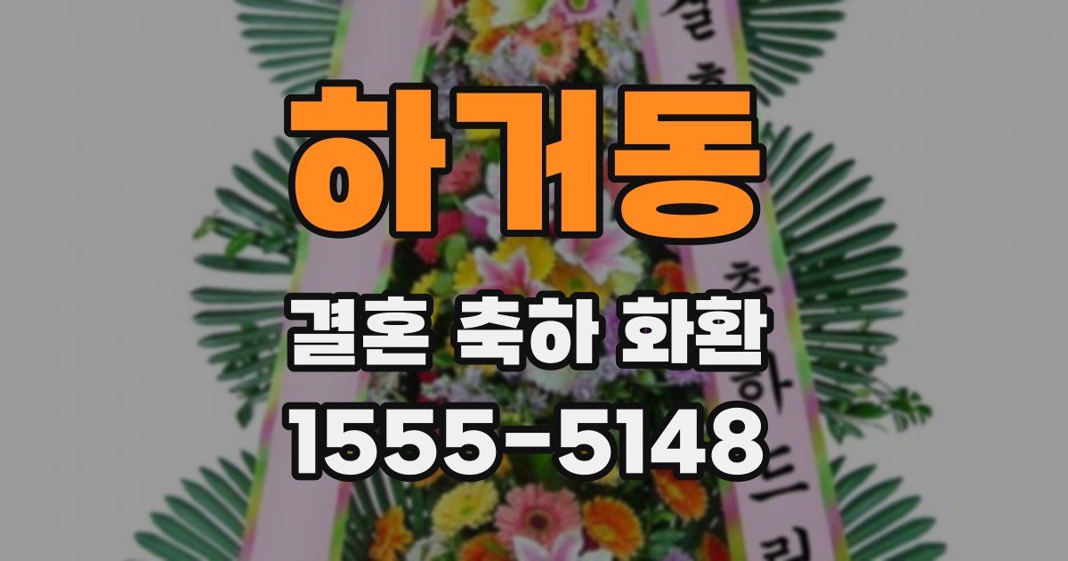 하거동 결혼 축하 화환