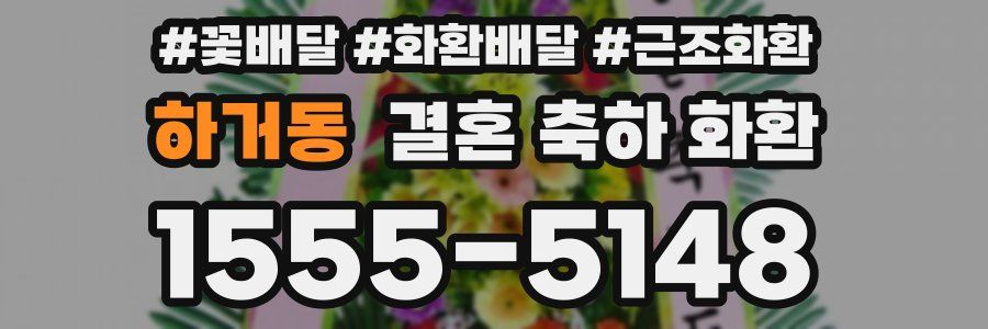 하거동 결혼 축하 화환