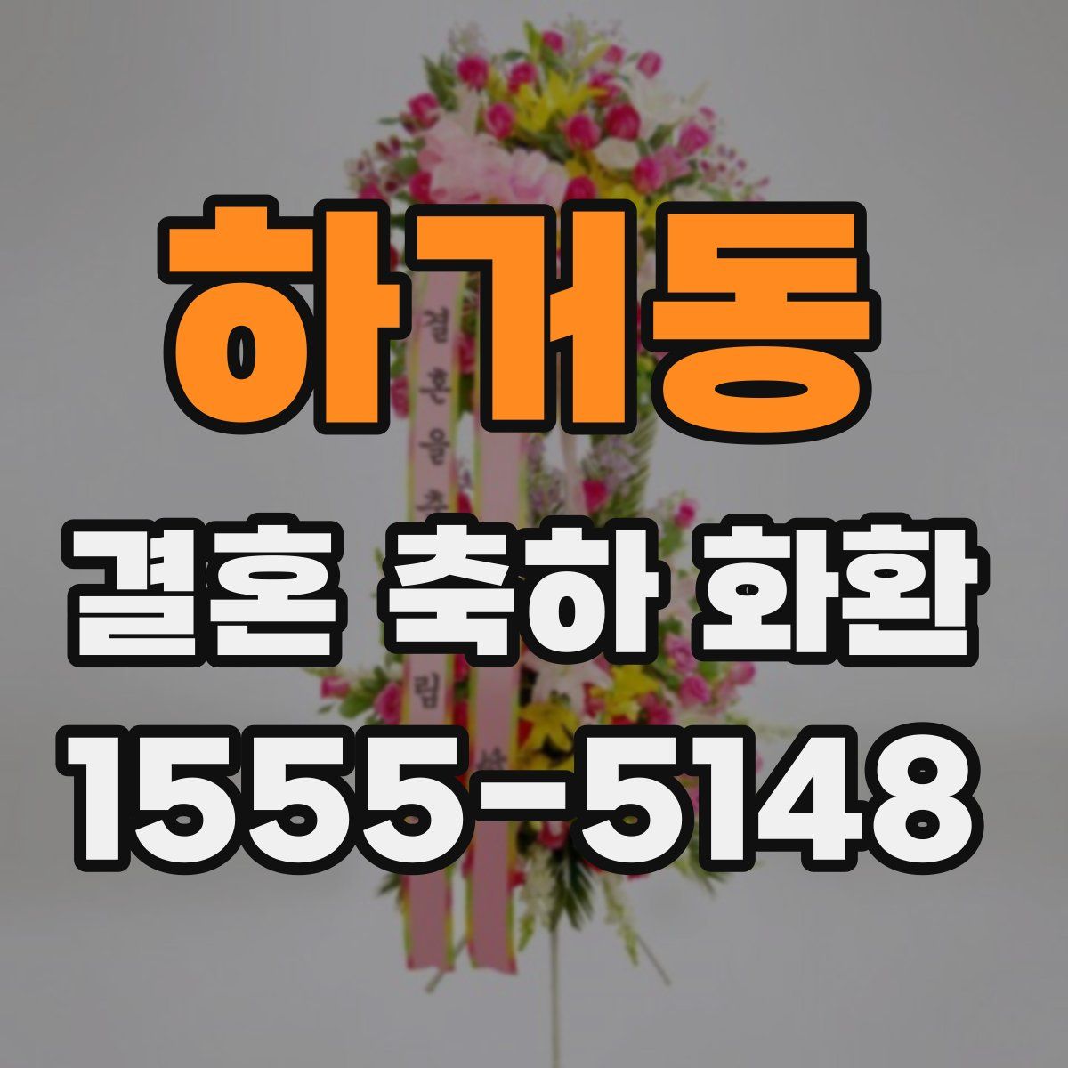 하거동 결혼 축하 화환