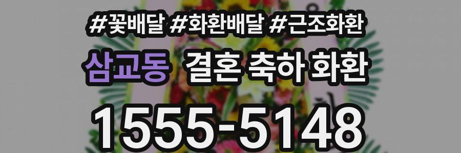 삼교동 결혼 축하 화환