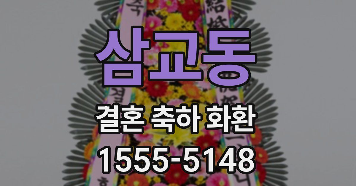 삼교동 결혼 축하 화환