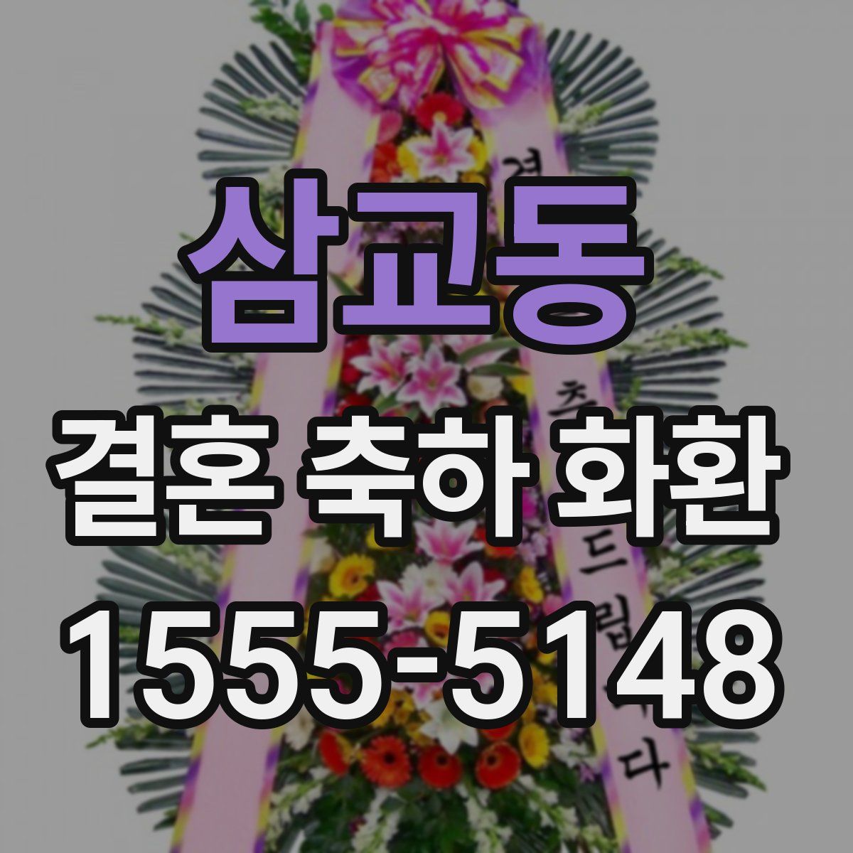 삼교동 결혼 축하 화환