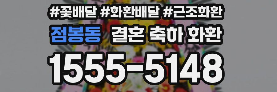 점봉동 결혼 축하 화환