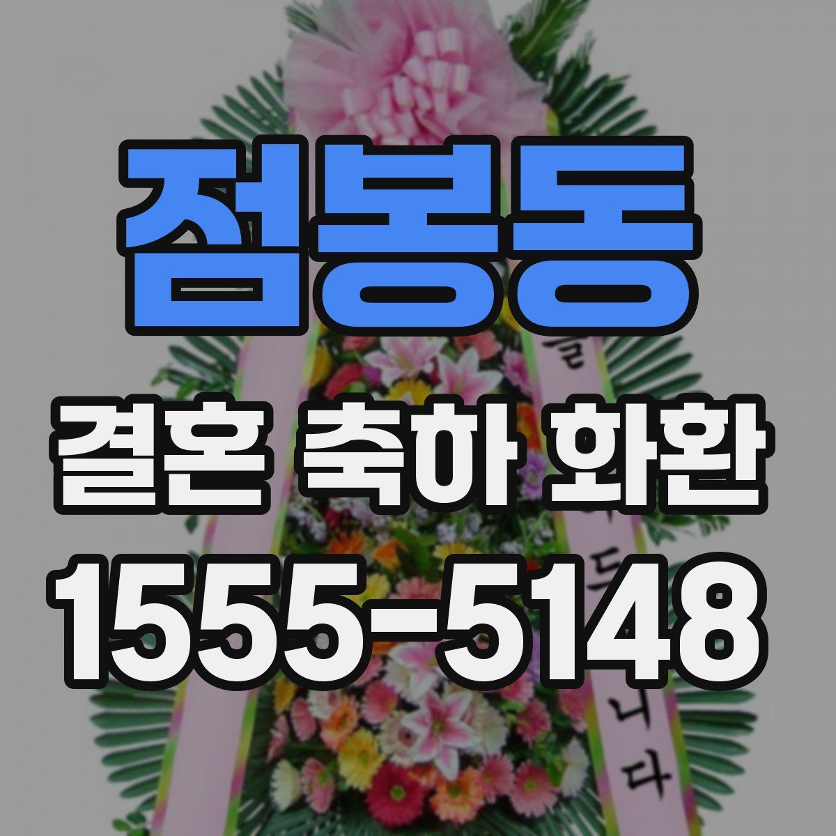 점봉동 결혼 축하 화환