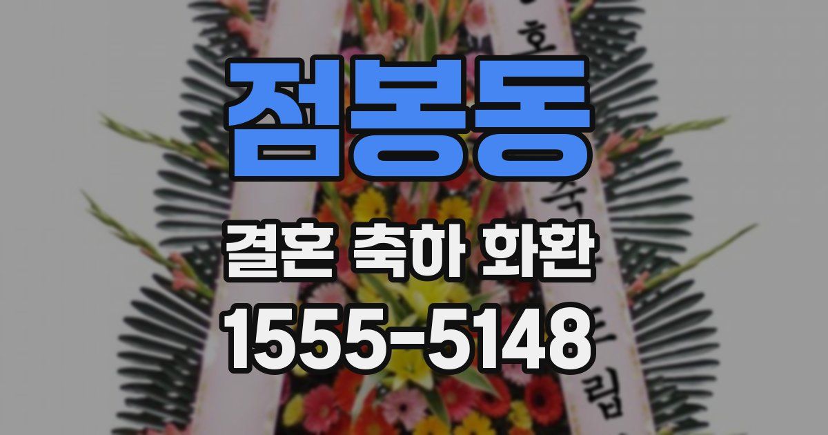 점봉동 결혼 축하 화환