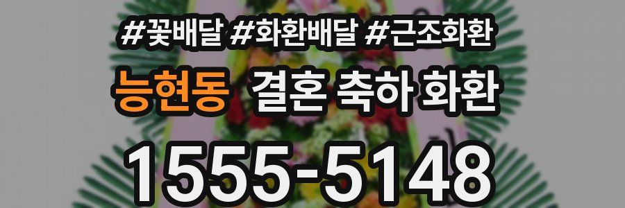능현동 결혼 축하 화환