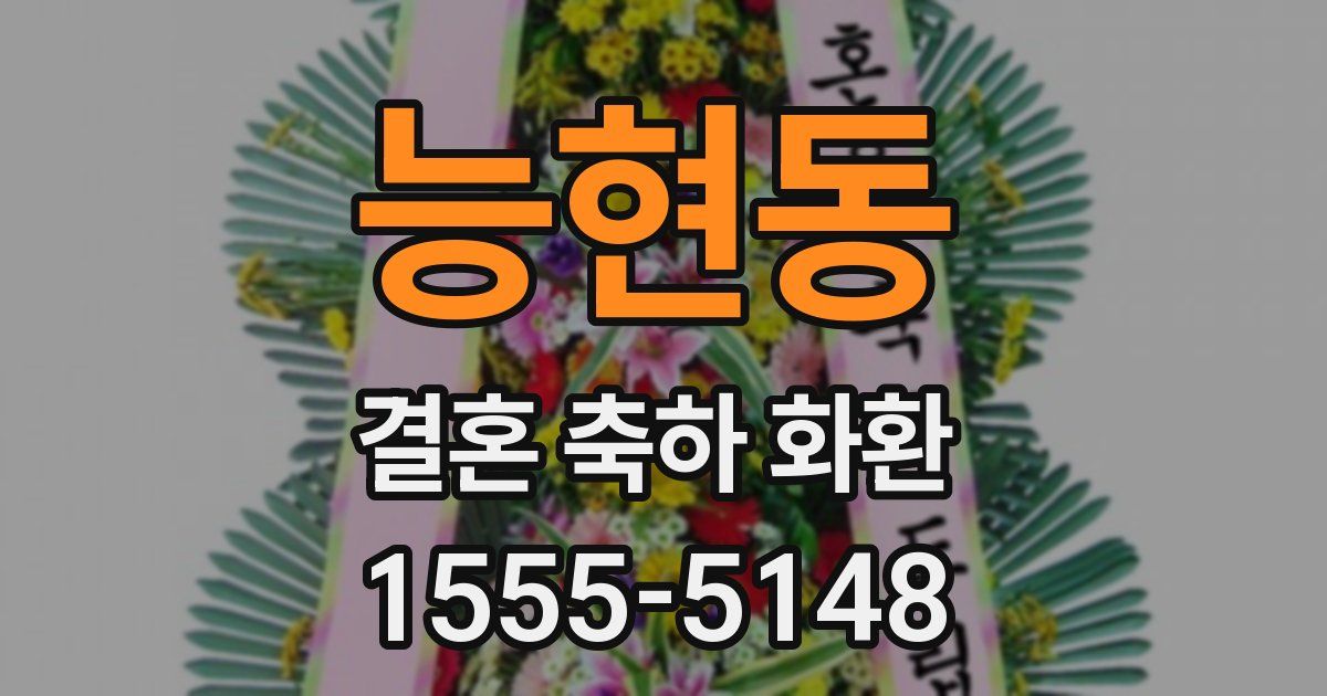 능현동 결혼 축하 화환