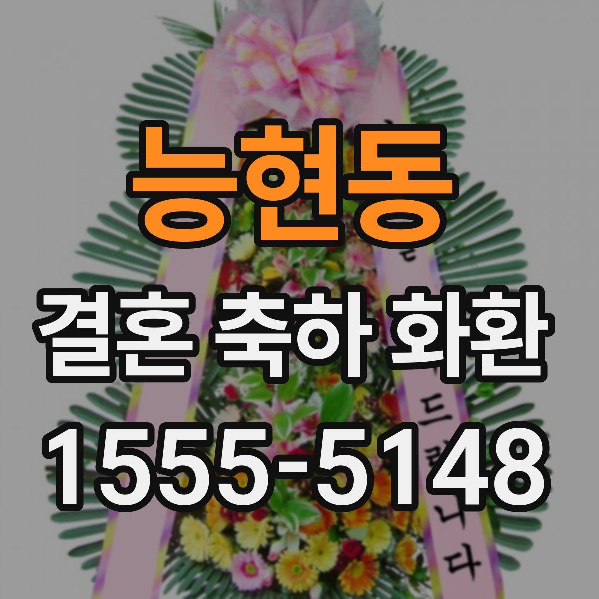 능현동 결혼 축하 화환