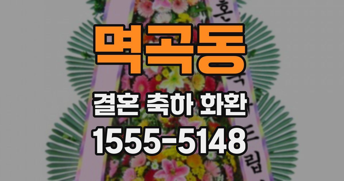 멱곡동 결혼 축하 화환