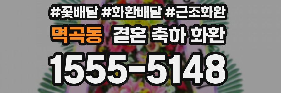 멱곡동 결혼 축하 화환