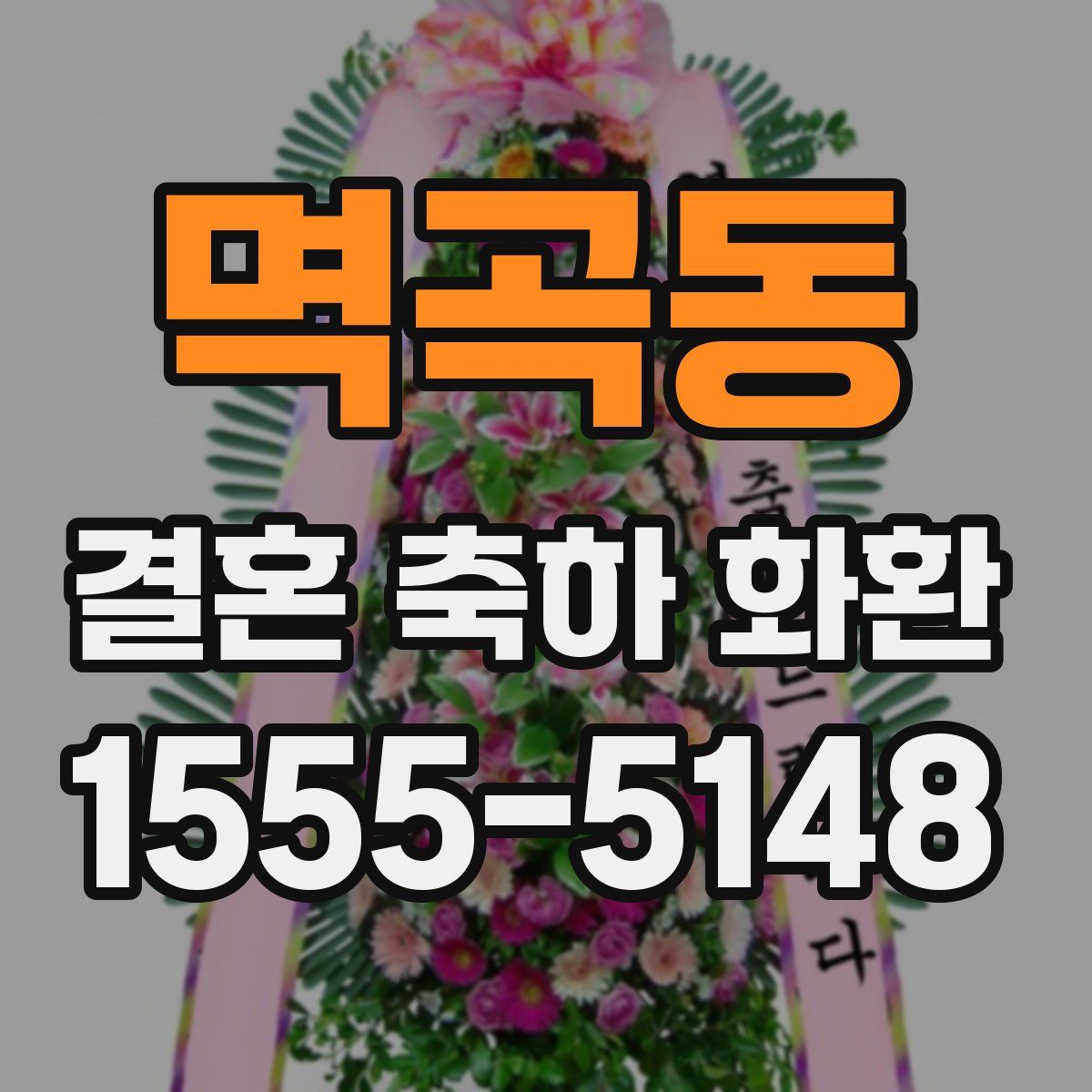 멱곡동 결혼 축하 화환
