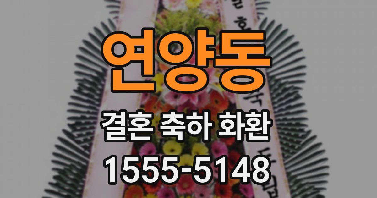 연양동 결혼 축하 화환